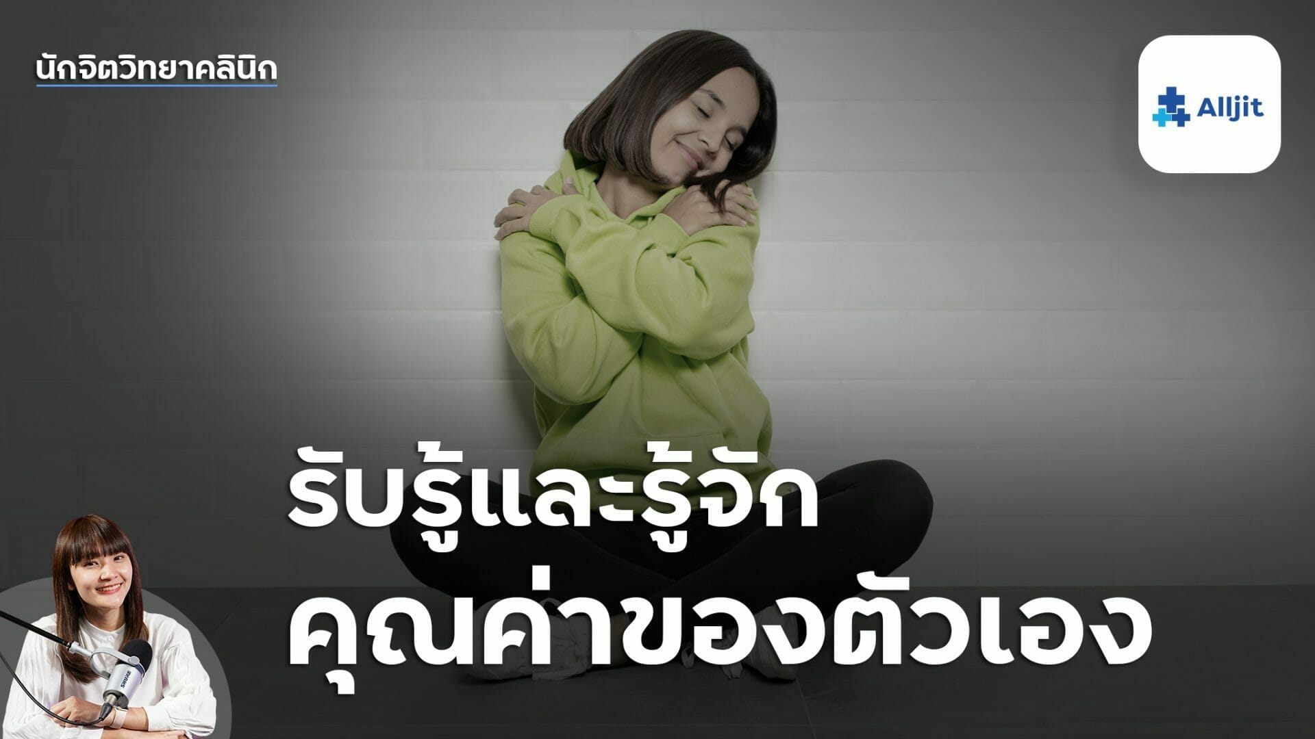 รับรู้คุณค่าตัวเอง