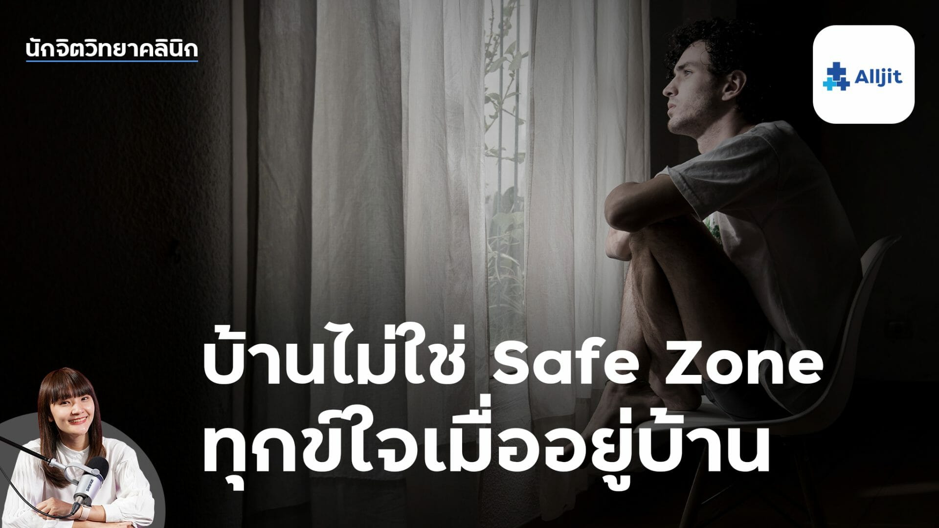 บ้านไม่ใช่ Safe Zone