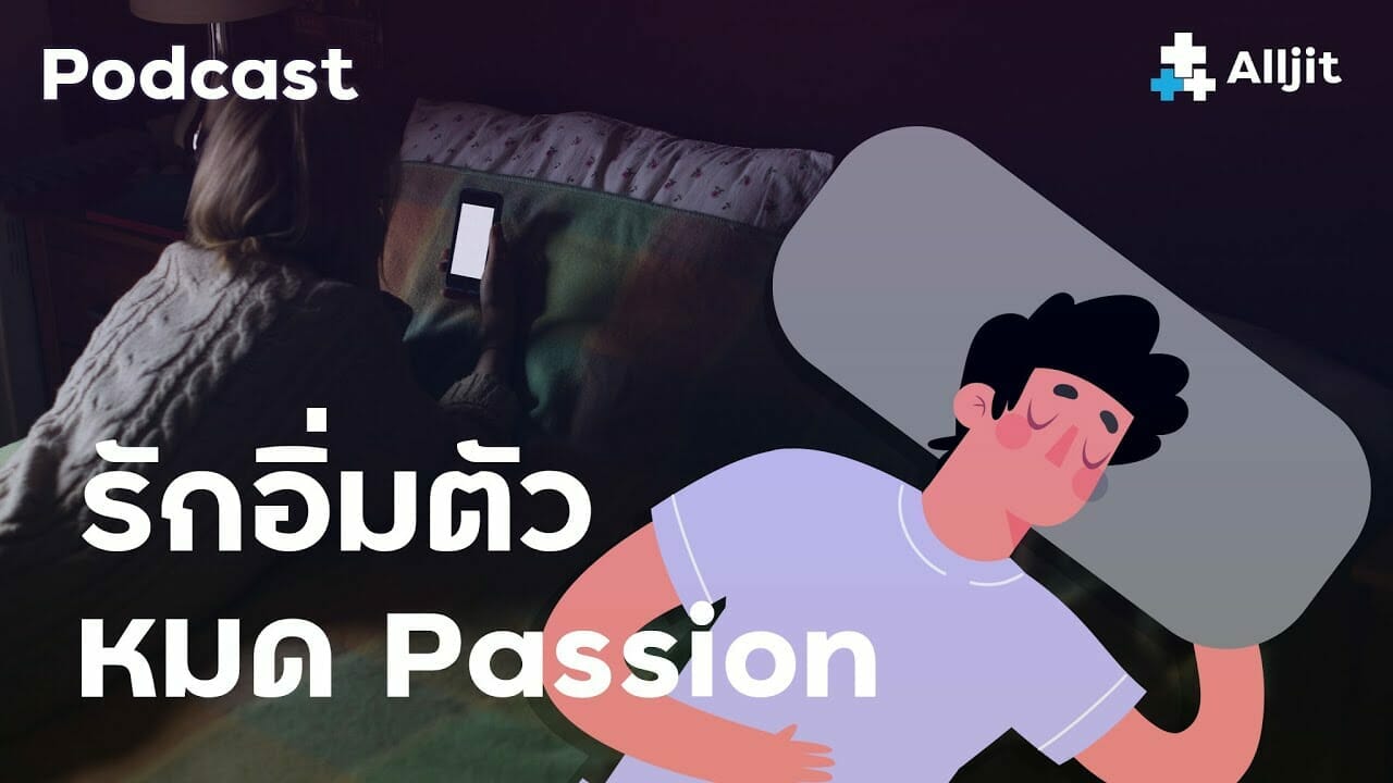 หมดpassionกับความรัก