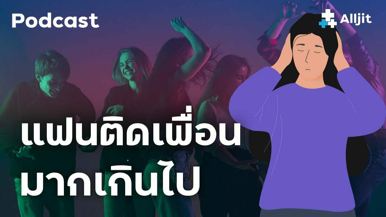 แฟนติดเพื่อนมากเกินไป