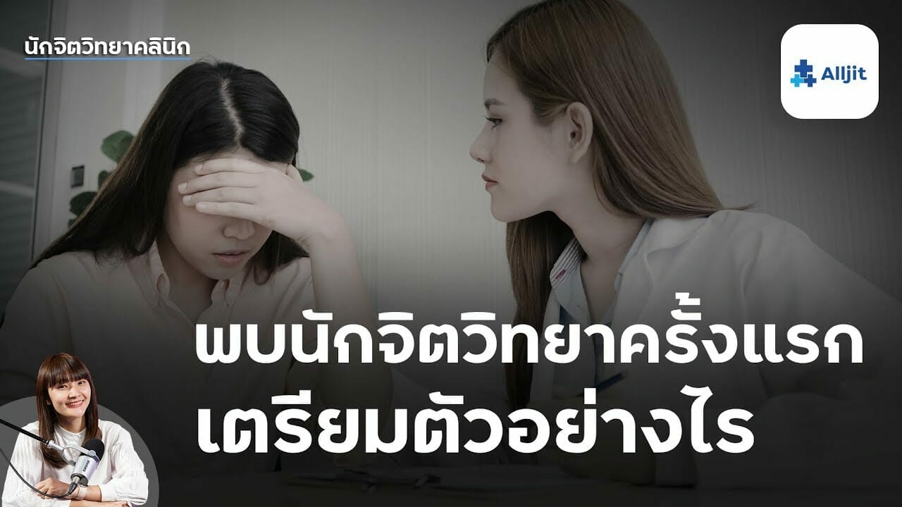 พบนักจิต