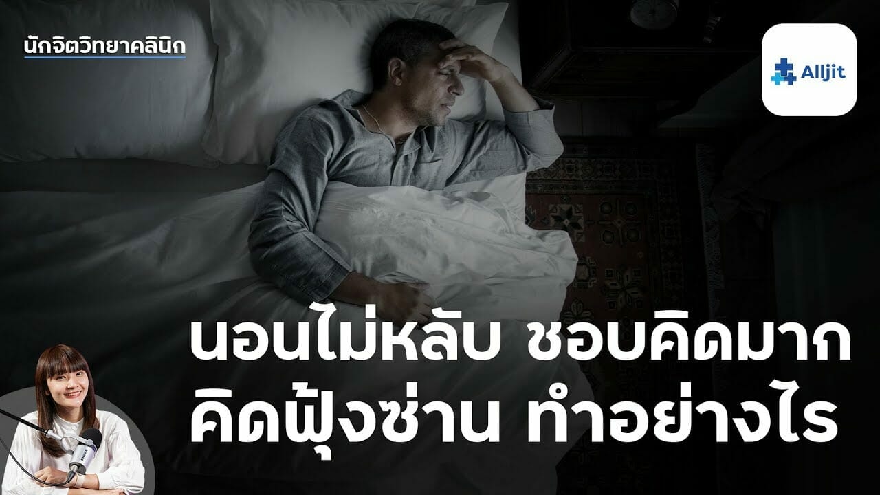 นอนไม่หลับ