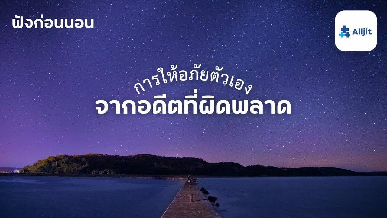 ให้อภัยตัวเอง