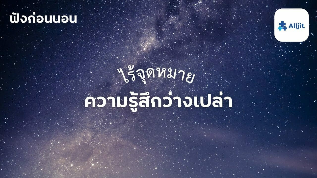 ความรู้สึกว่างเปล่า