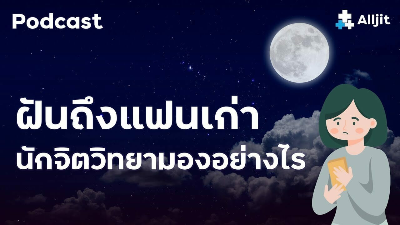 ฝันถึงแฟนเก่า