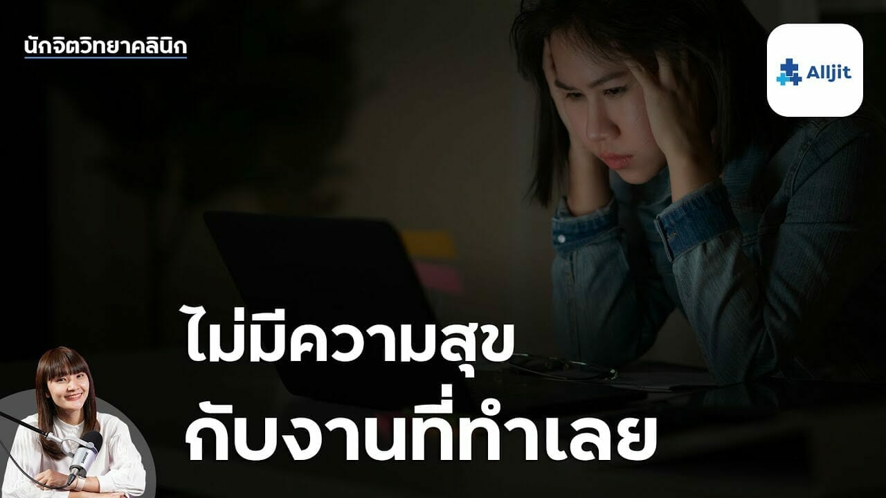 ไม่มีความสุขกับงาน