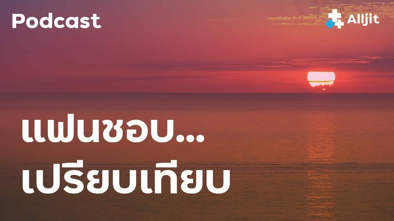 แฟนชอบเปรียบเทียบ