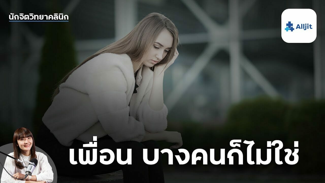 เพื่อนไม่น่าคบ