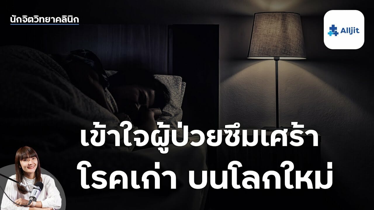 เข้าใจผู้ป่วยซึมเศร้า