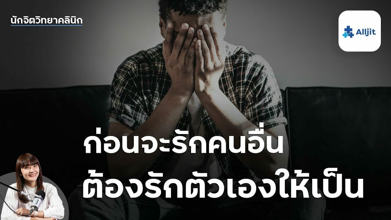 รักตัวเอง