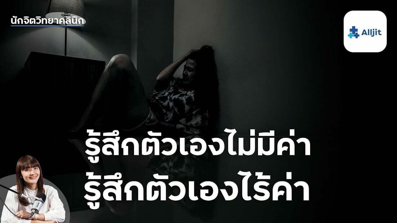 รู้สึกไร้ค่า