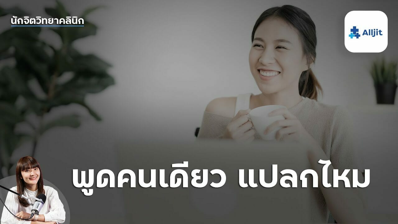 พูดคนเดียวแปลกไหม