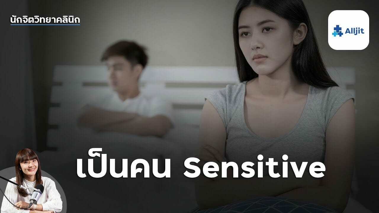 คนsensitive