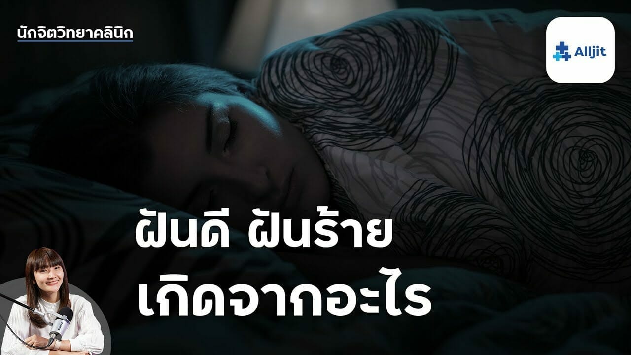 ความฝันเกิดจากอะไร