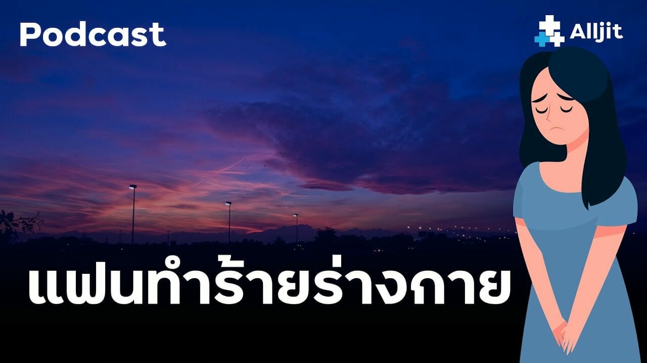 แฟนทำร้ายร่างกาย