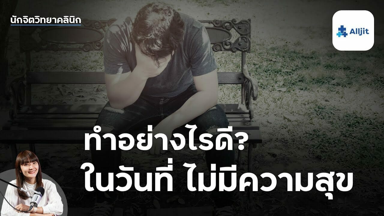 ไม่มีความสุข