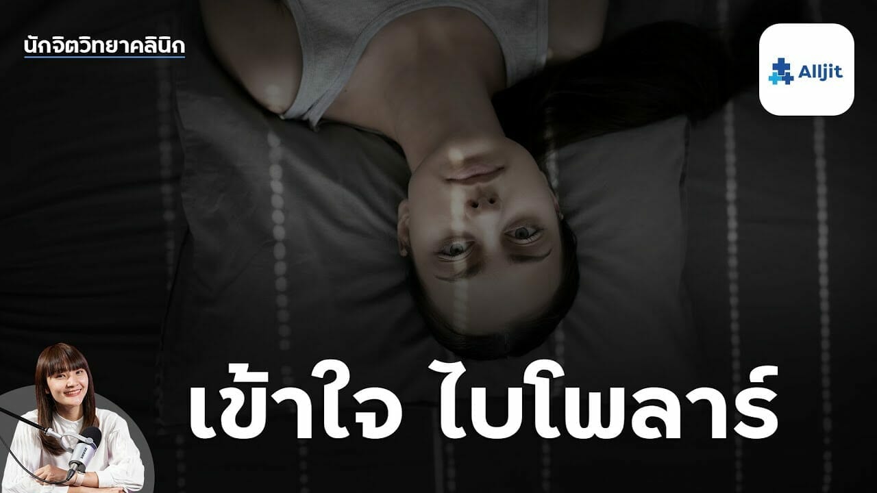 เข้าใจไบโพลาร์