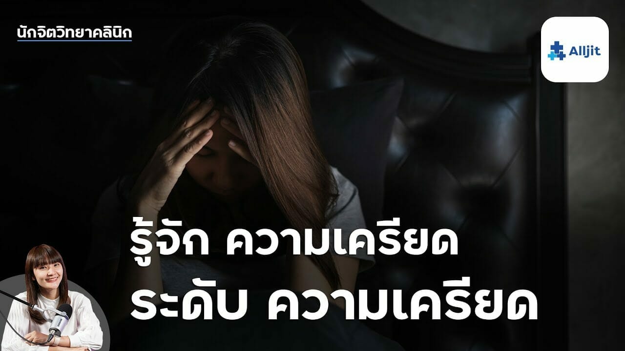 ระดับความเครียด