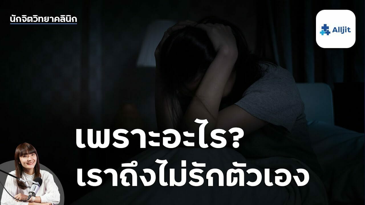 ไม่รักตัวเอง