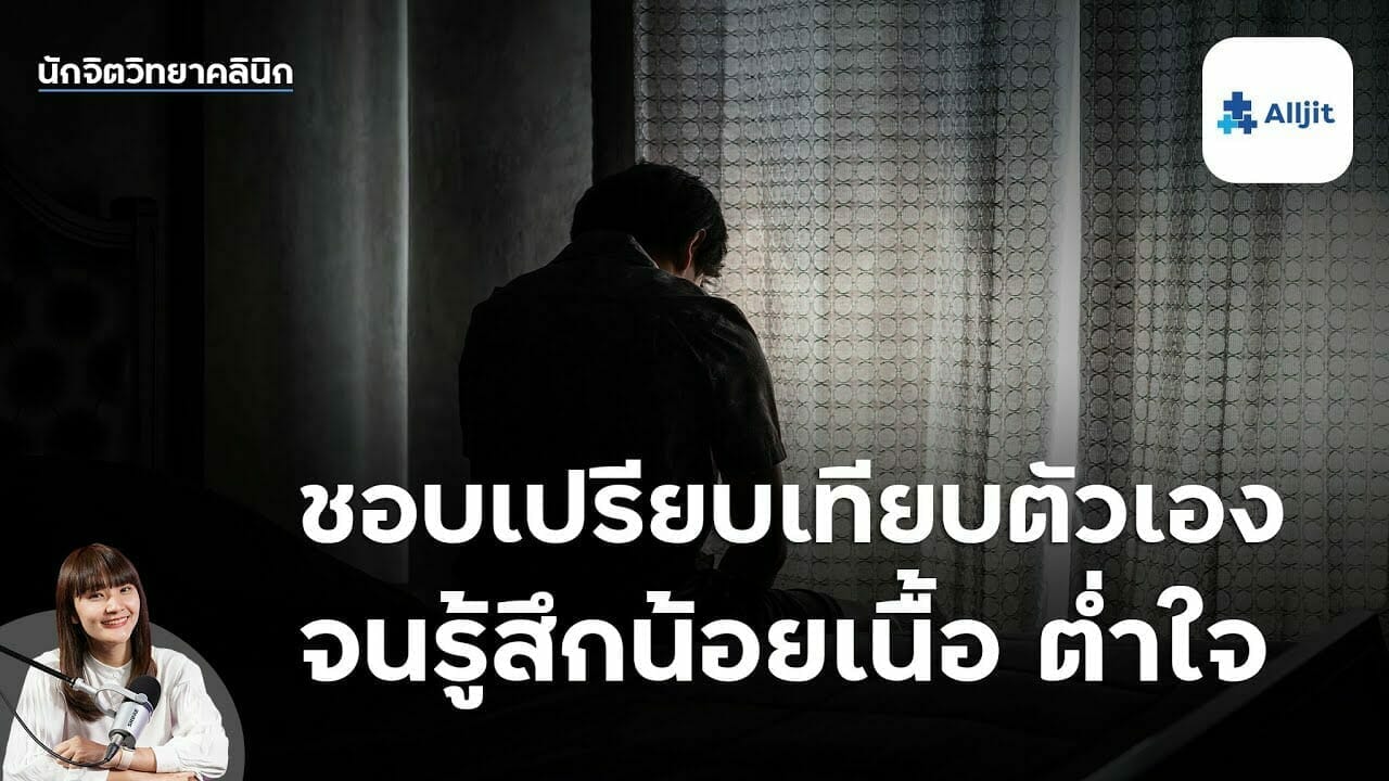 เกลียดการเปรียบเทียบ