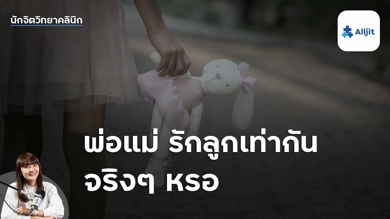 รักลูกเท่ากัน