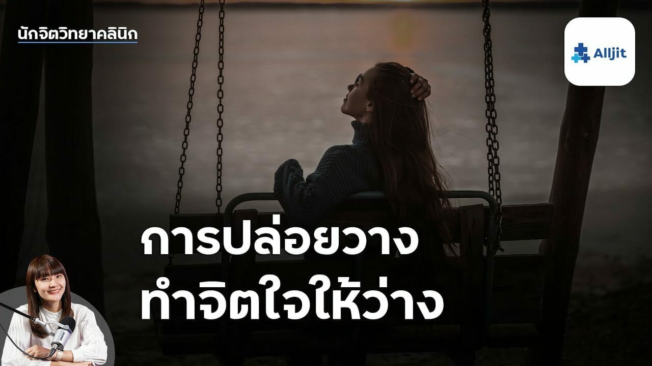 การปล่อยวาง