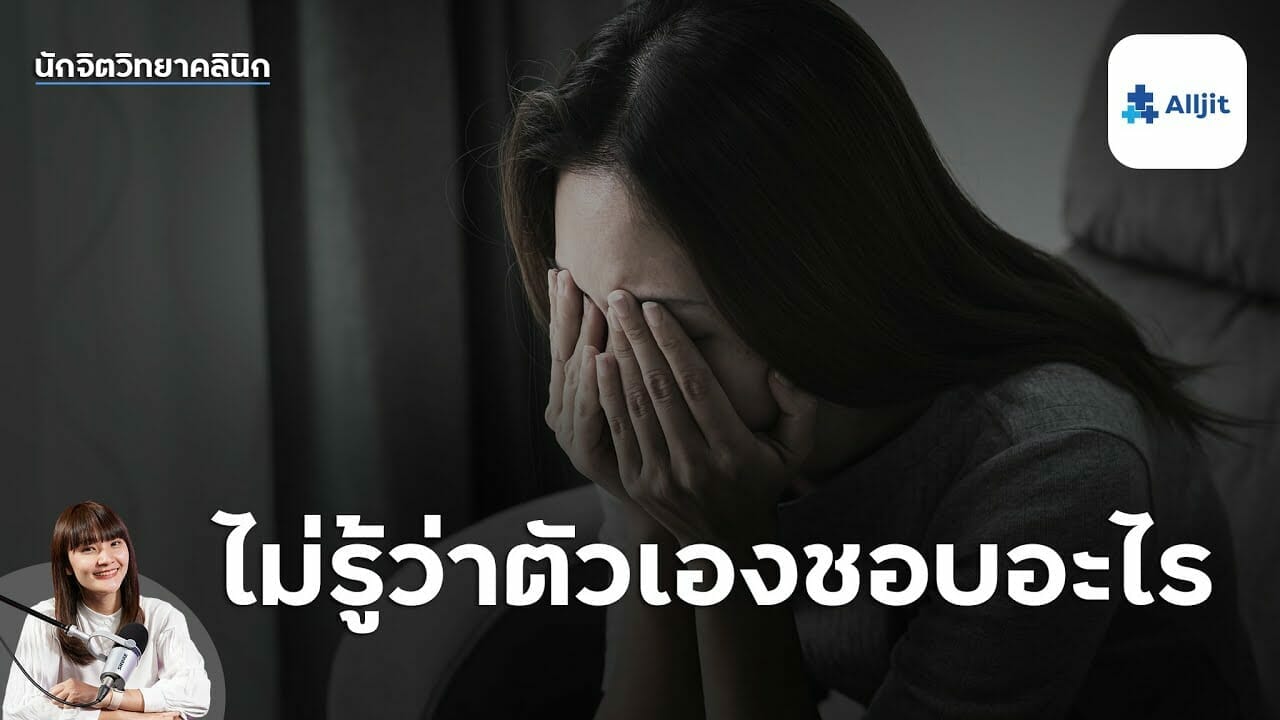 ไม่รู้ว่าตัวเองชอบอะไร