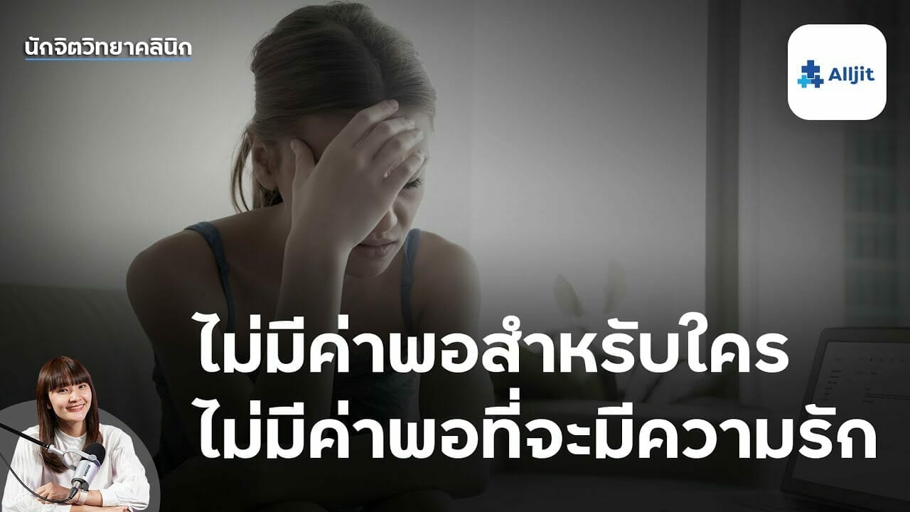 ความรู้สึกไม่มีค่า