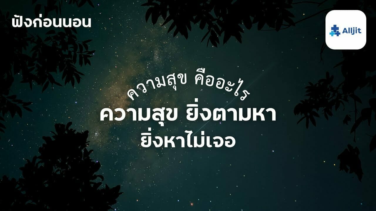 ความสุขคืออะไร