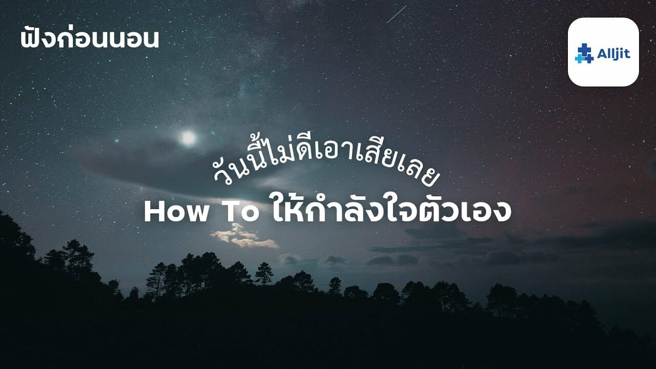 ให้กำลังใจตัวเอง