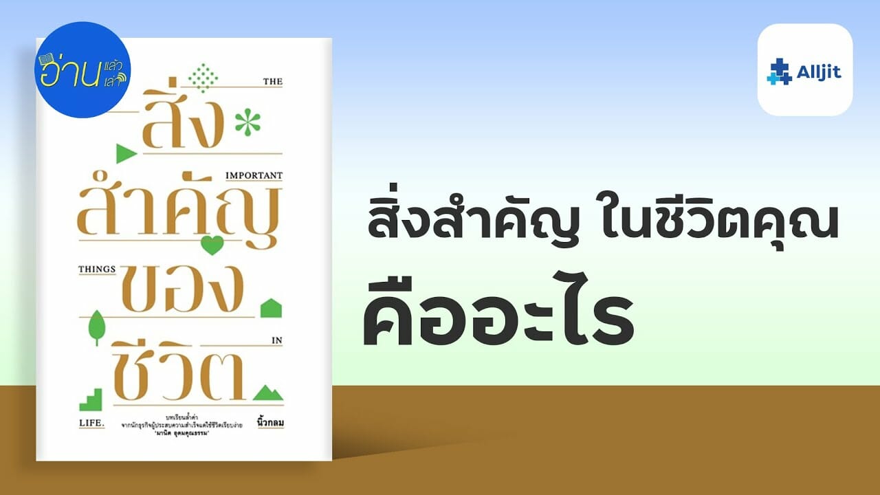 สิ่งสำคัญในชีวิตคุณ