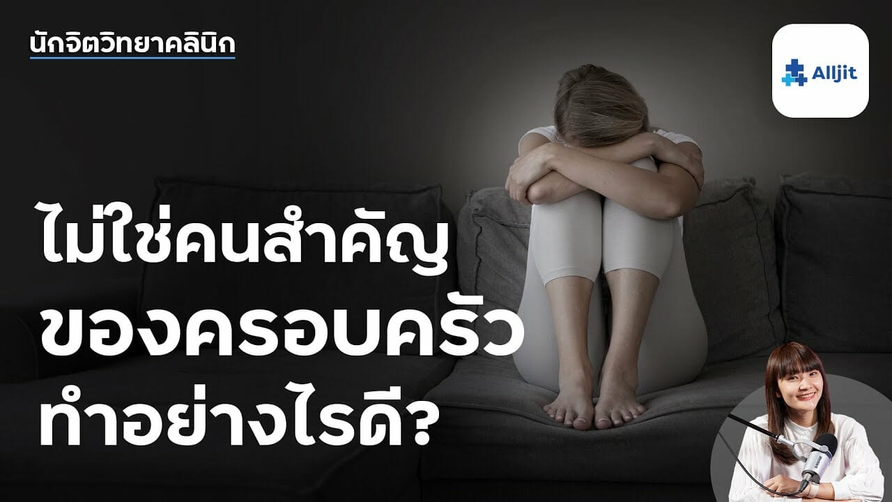 ไม่ใช่คนสำคัญของครอบครัว