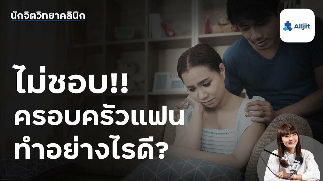 ครอบครัวแฟน