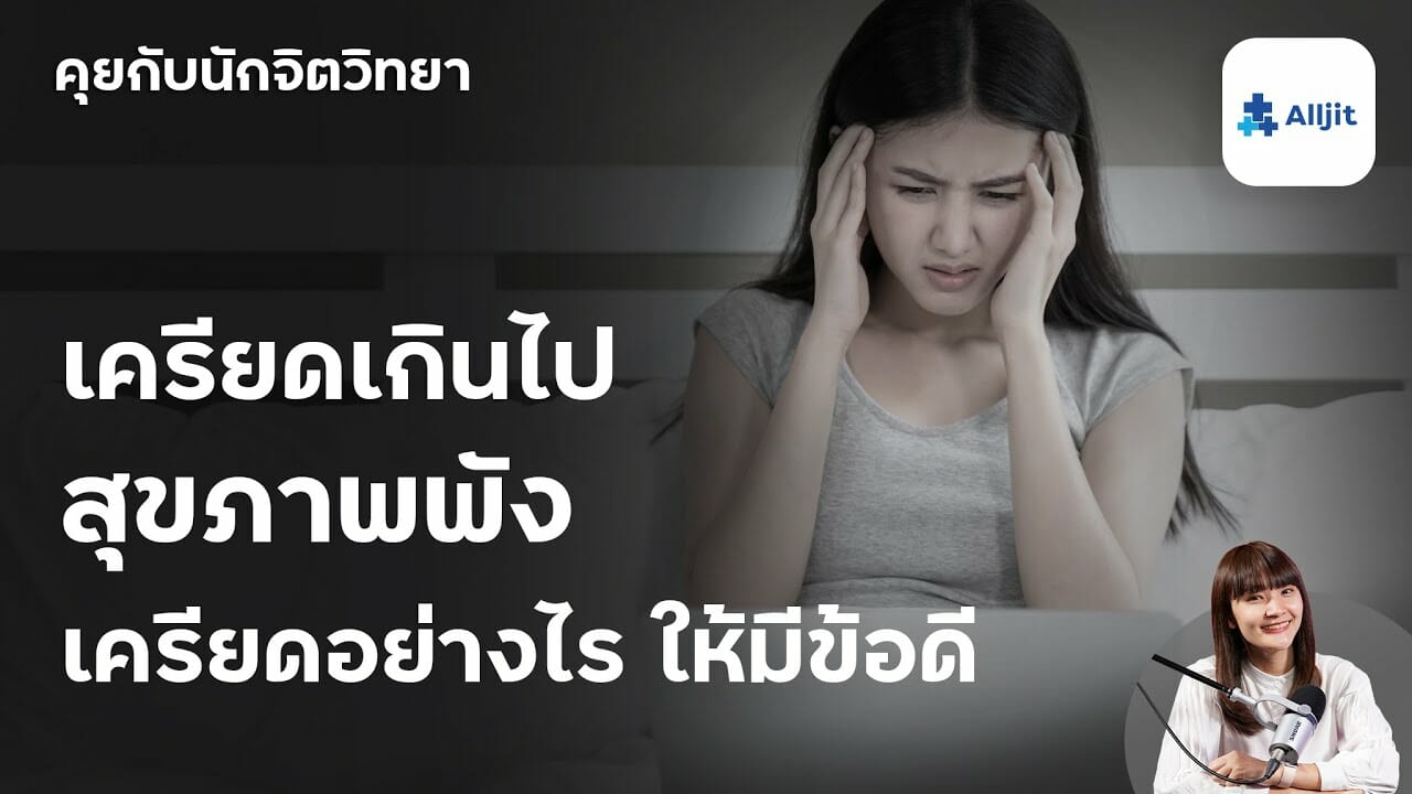 ความเครียดมีกี่ระดับ