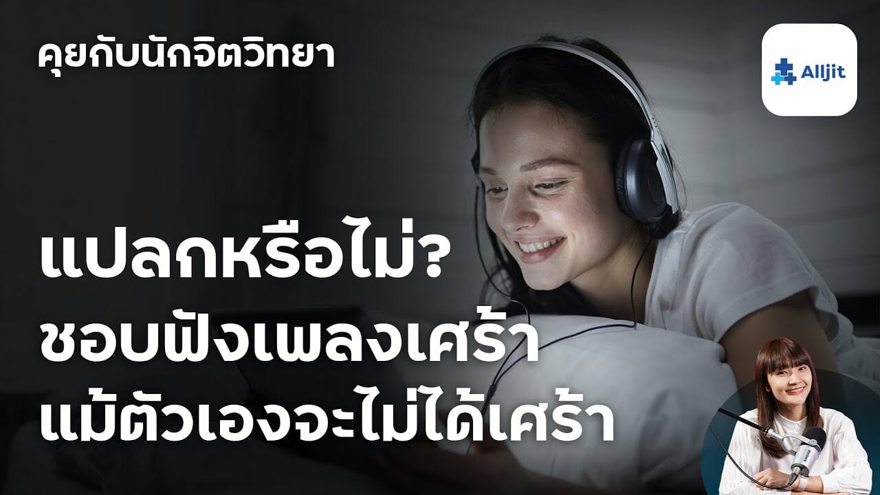 ชอบฟังเพลงเศร้า