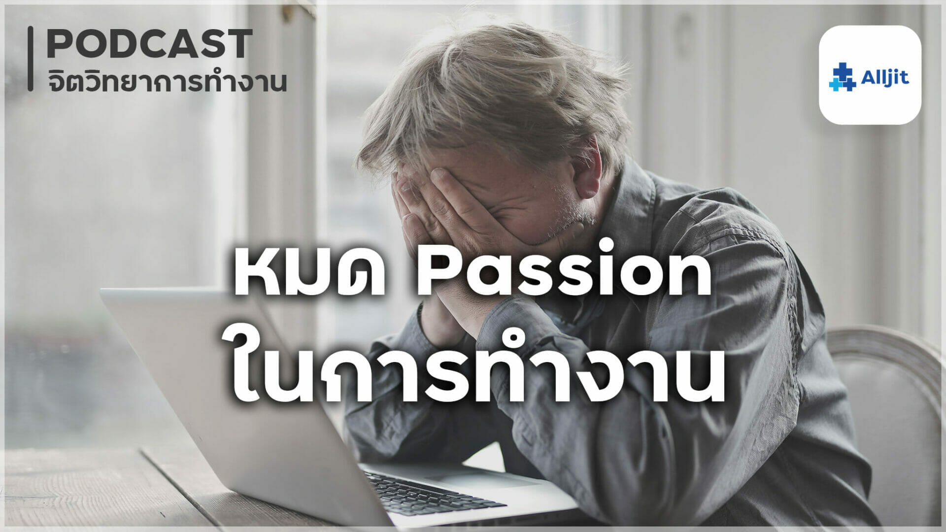 หมด Passion