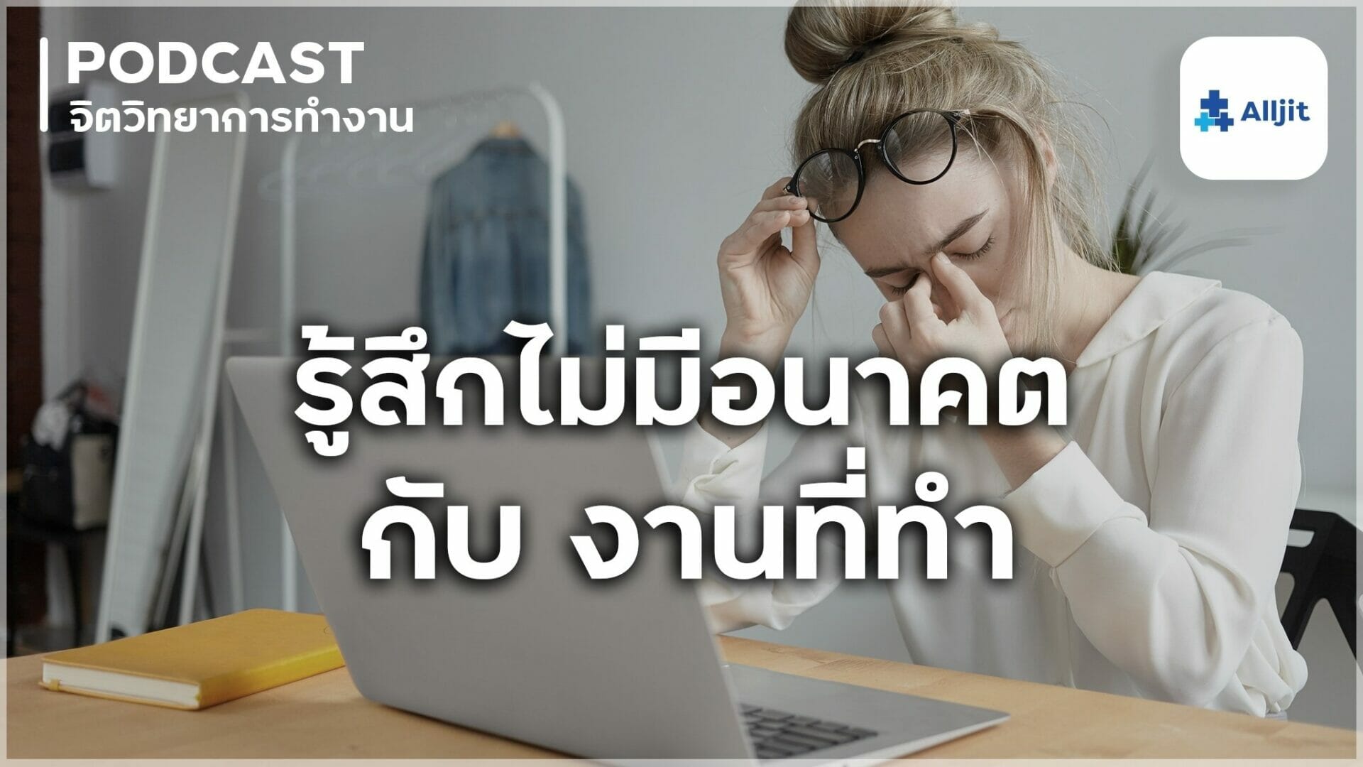 การทำงานไม่ก้าวหน้า