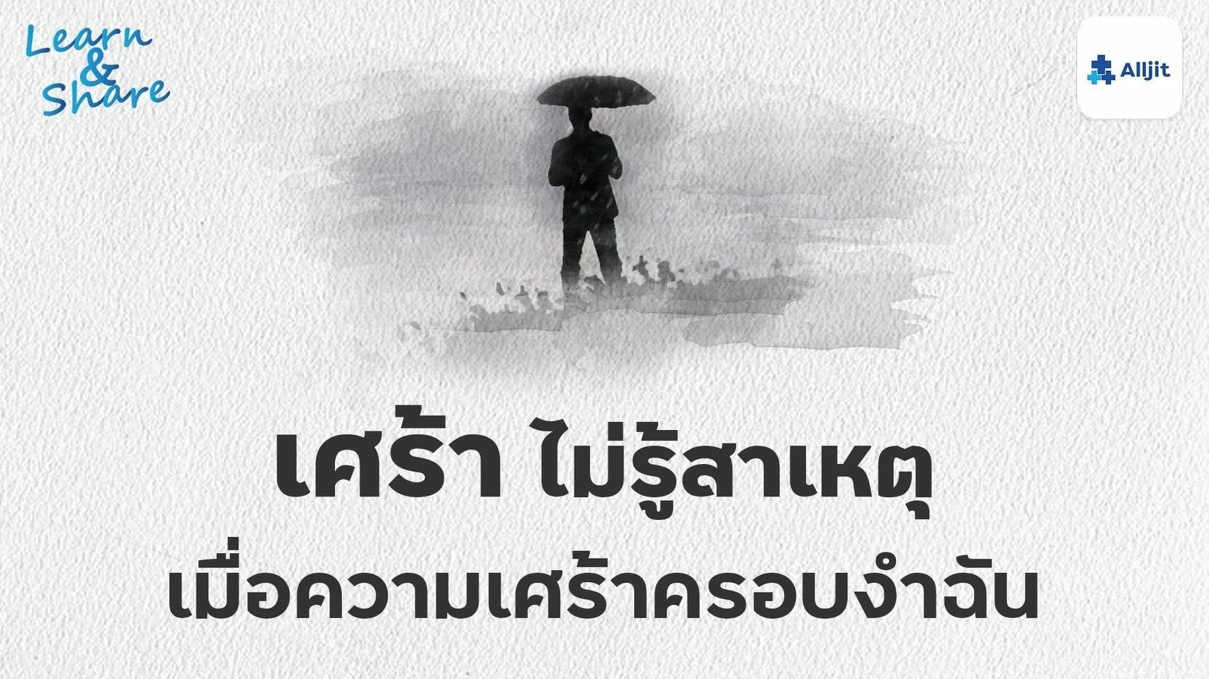 ความรู้สึก เศร้าแบบไม่รู้สาเหตุ - Alljit Blog