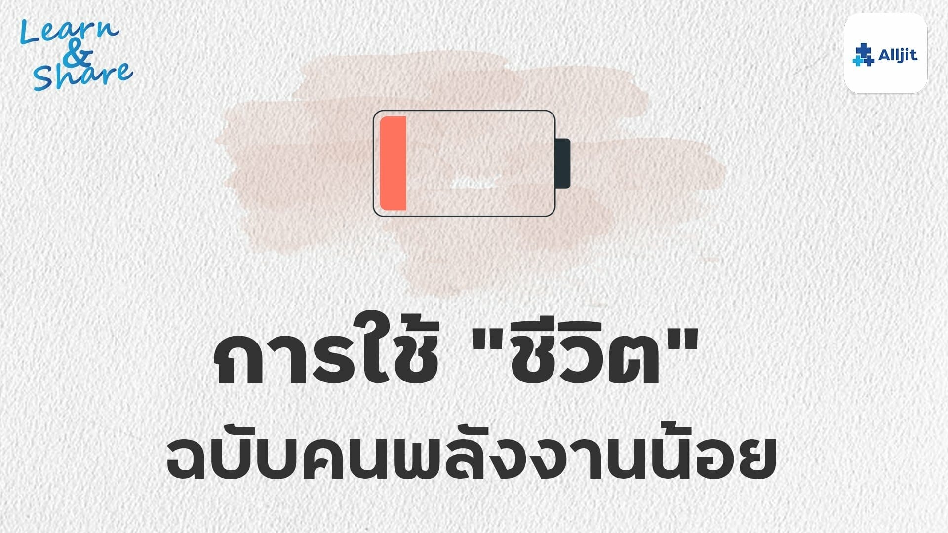 คนพลังงานน้อย