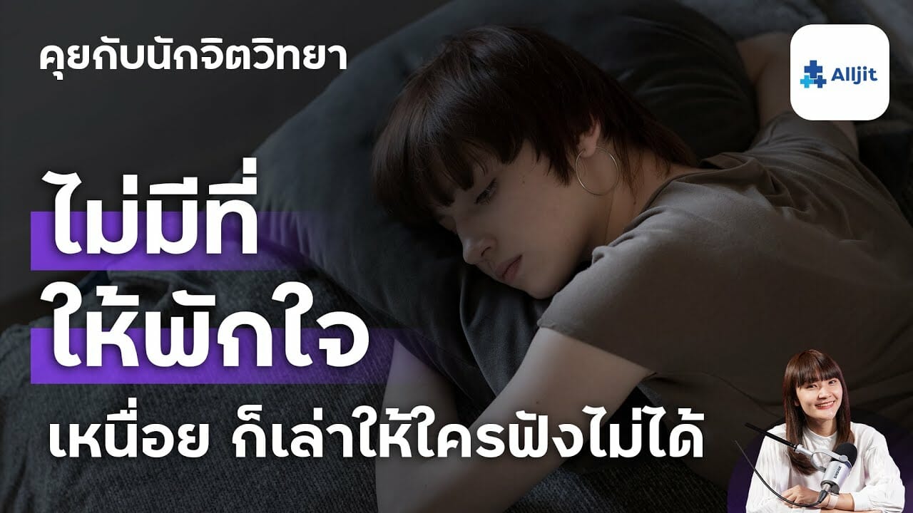 รู้สึกไม่มีคนซัพพอร์ต ไม่มีที่ให้พักใจ