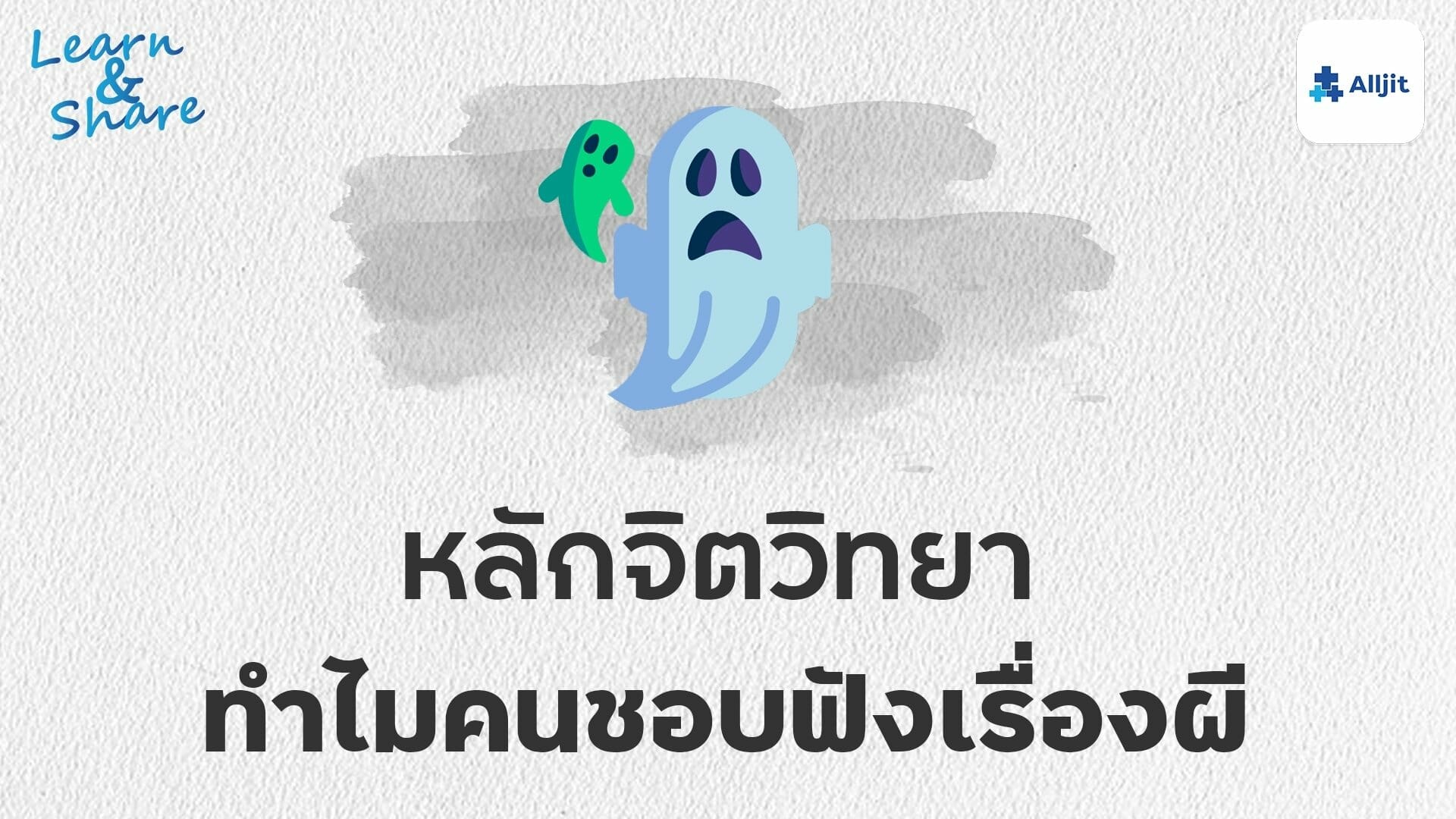 ทำไมคนชอบฟังเรื่องผี