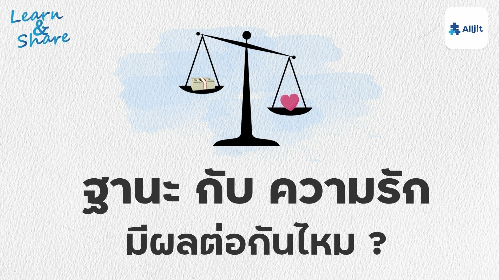 ฐานะกับความรัก