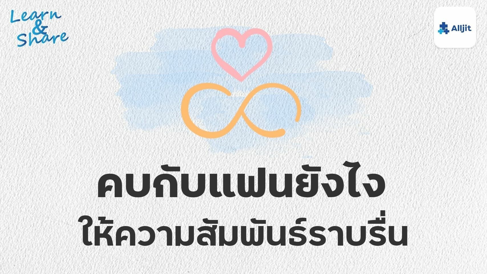 คบกับแฟนอย่างไร