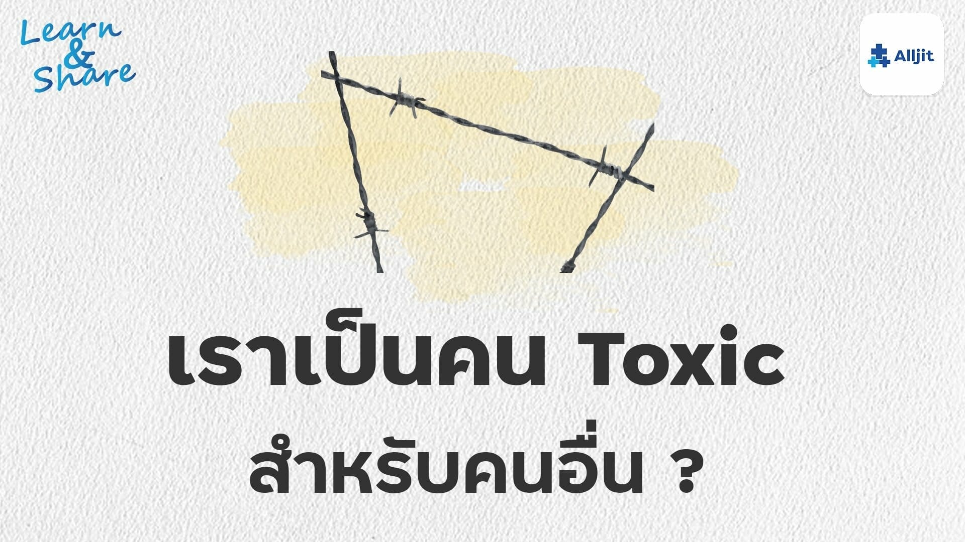 ถ้าเราเป็นคนToxic