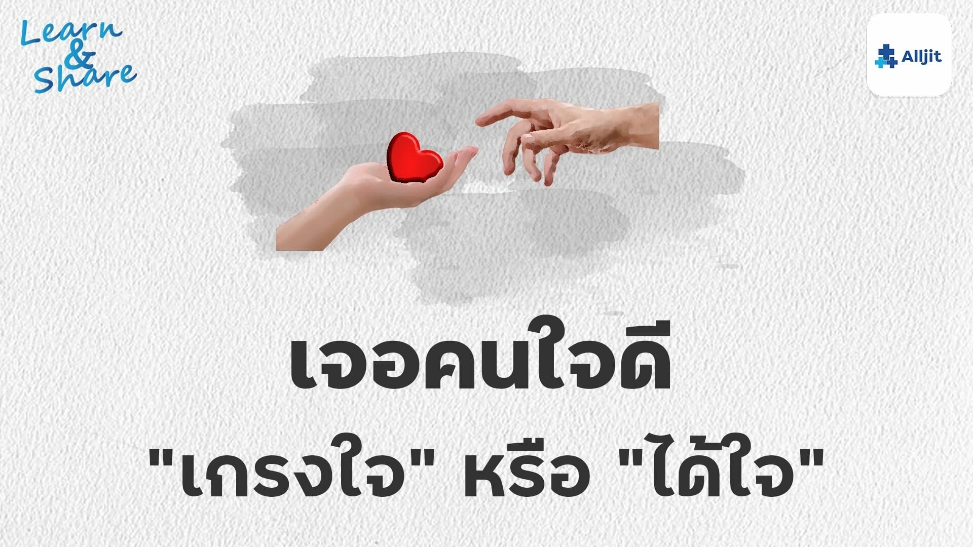 เจอคนใจดี