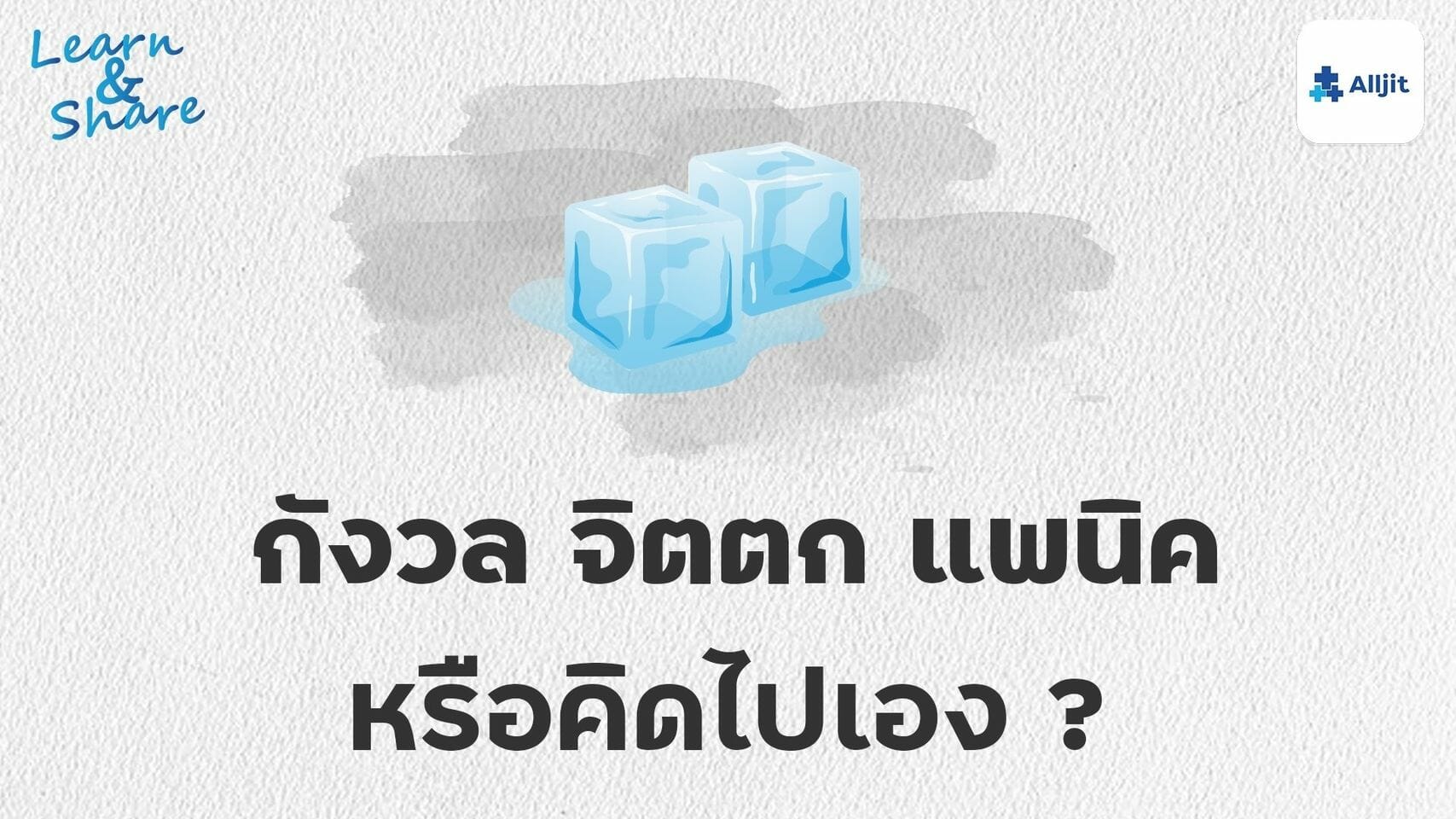 แพนิค