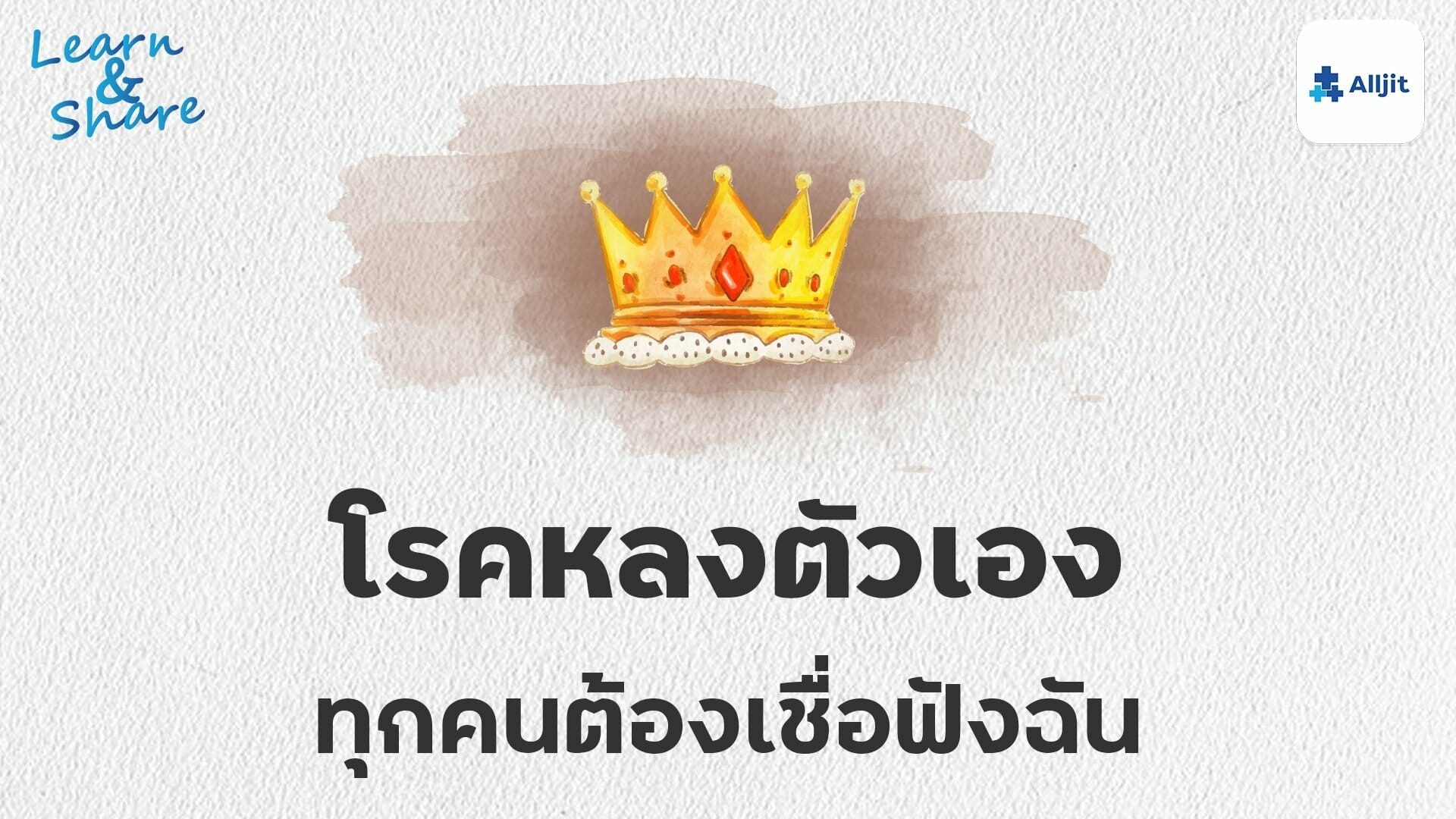 โรคหลงตัวเอง