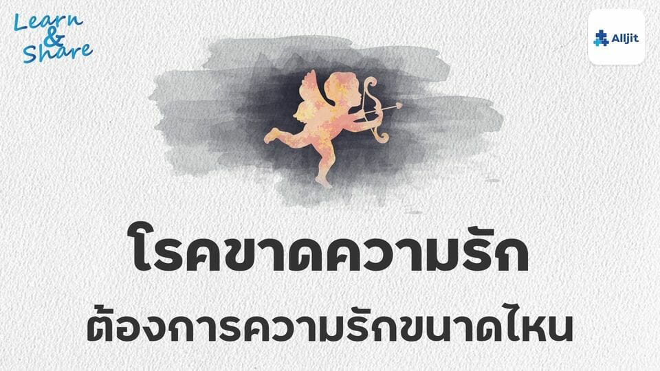 โรคขาดความรักไม่ได้