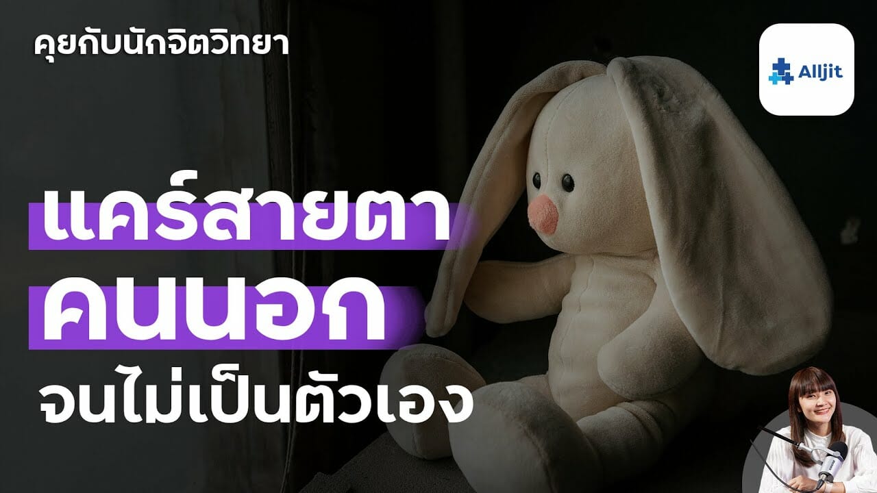 อยากให้คนอื่นยอมรับ