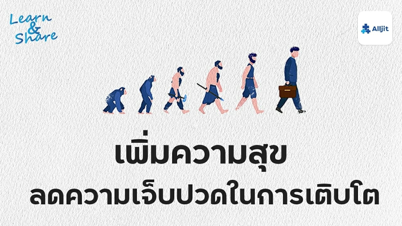 การเติบโตเป็นผู้ใหญ่